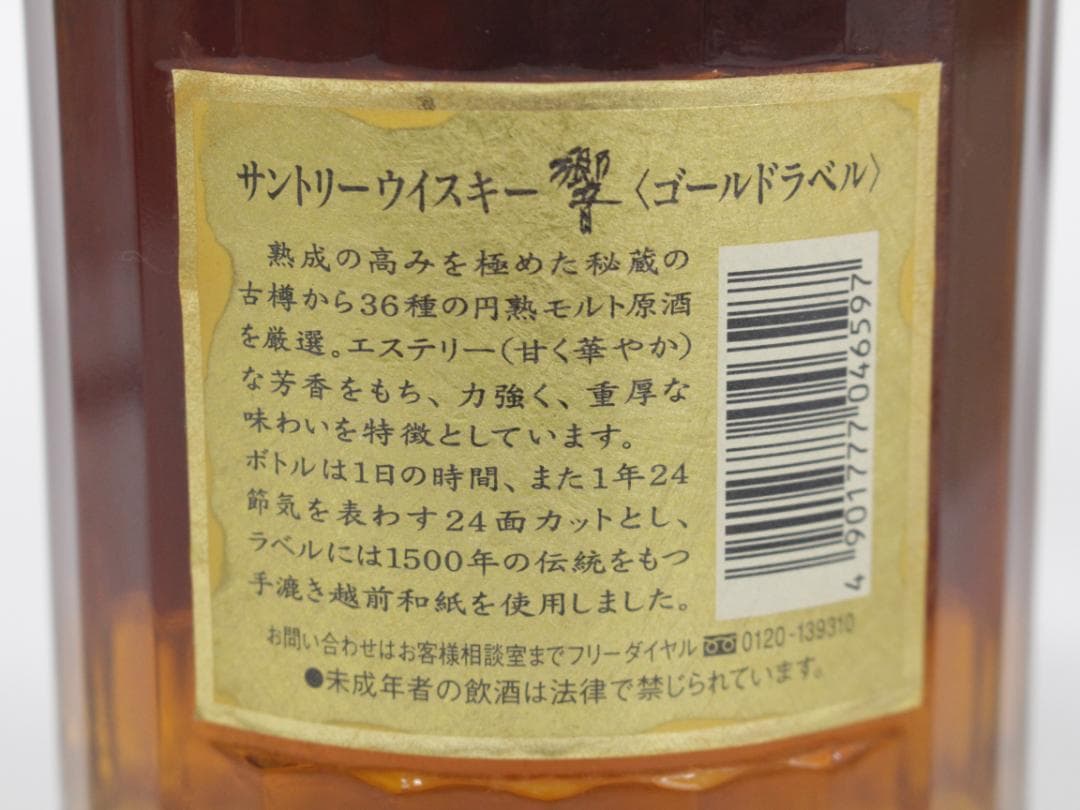 ▲未開栓 響 両面 ゴールドラベル 古酒 ギフト限定 750ml 43％