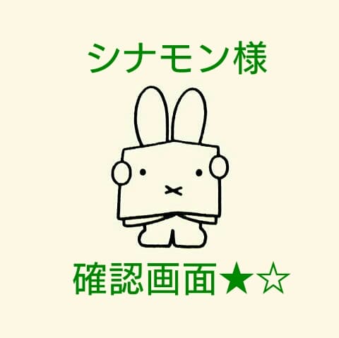 ★☆ シナモン様 確認画面 ② ★☆