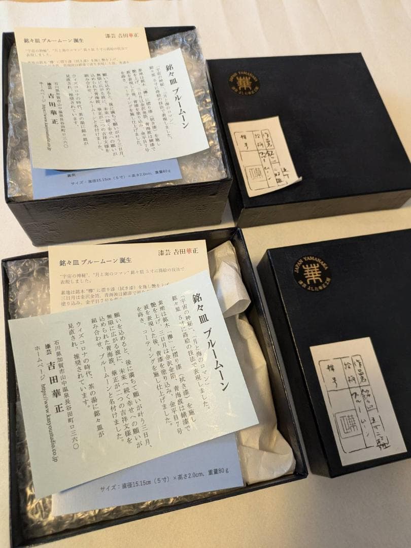 吉田華正作　漆器　蒔絵　銘々皿　ブルームーン　新品２箱４枚セット