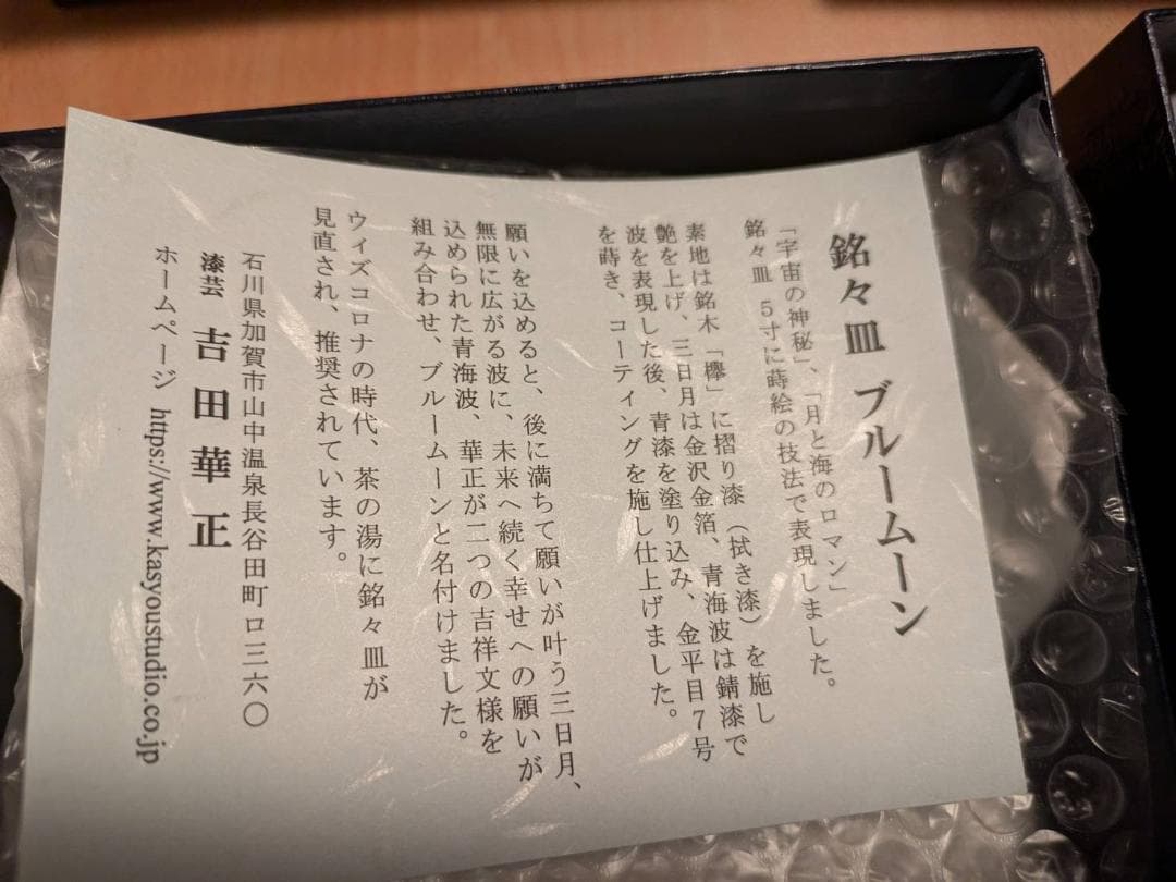 吉田華正作　漆器　蒔絵　銘々皿　ブルームーン　新品２箱４枚セット
