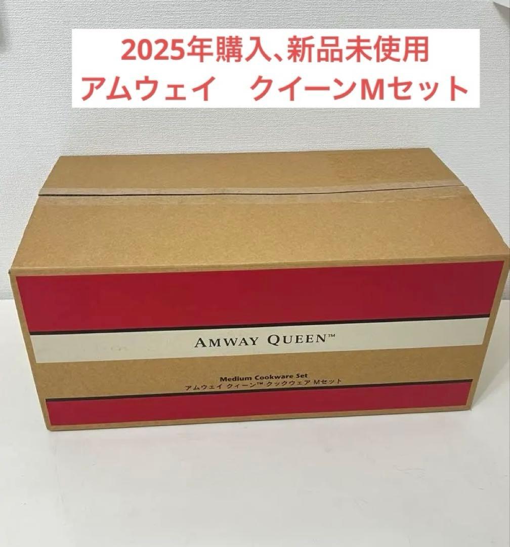 アムウェイ　クイーンクックMセット