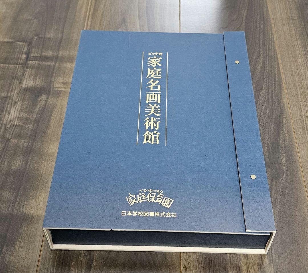 【未使用品】家庭名画美術館　家庭保育園　正規店購入