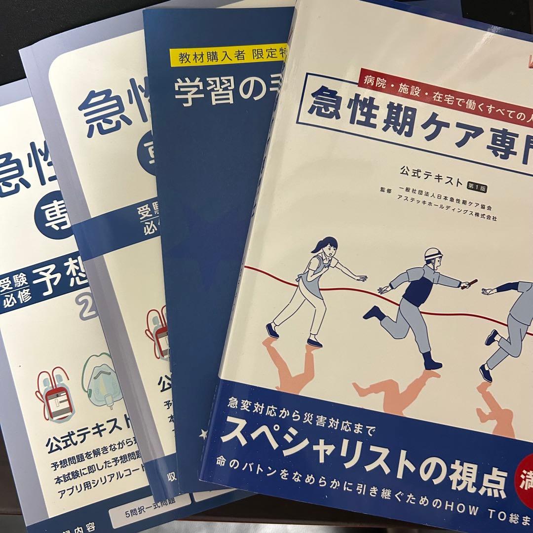 急性期ケア専門士 2025年版