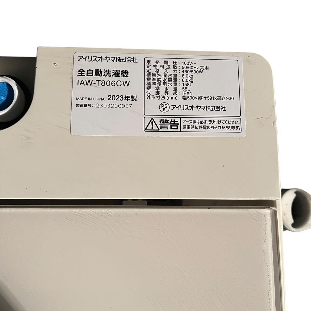 全自動洗濯機8kg 2023年製　アイリスオーヤマ　IAW-T806CW