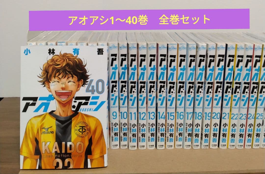 アオアシ 1~40巻全巻セット 完結作品