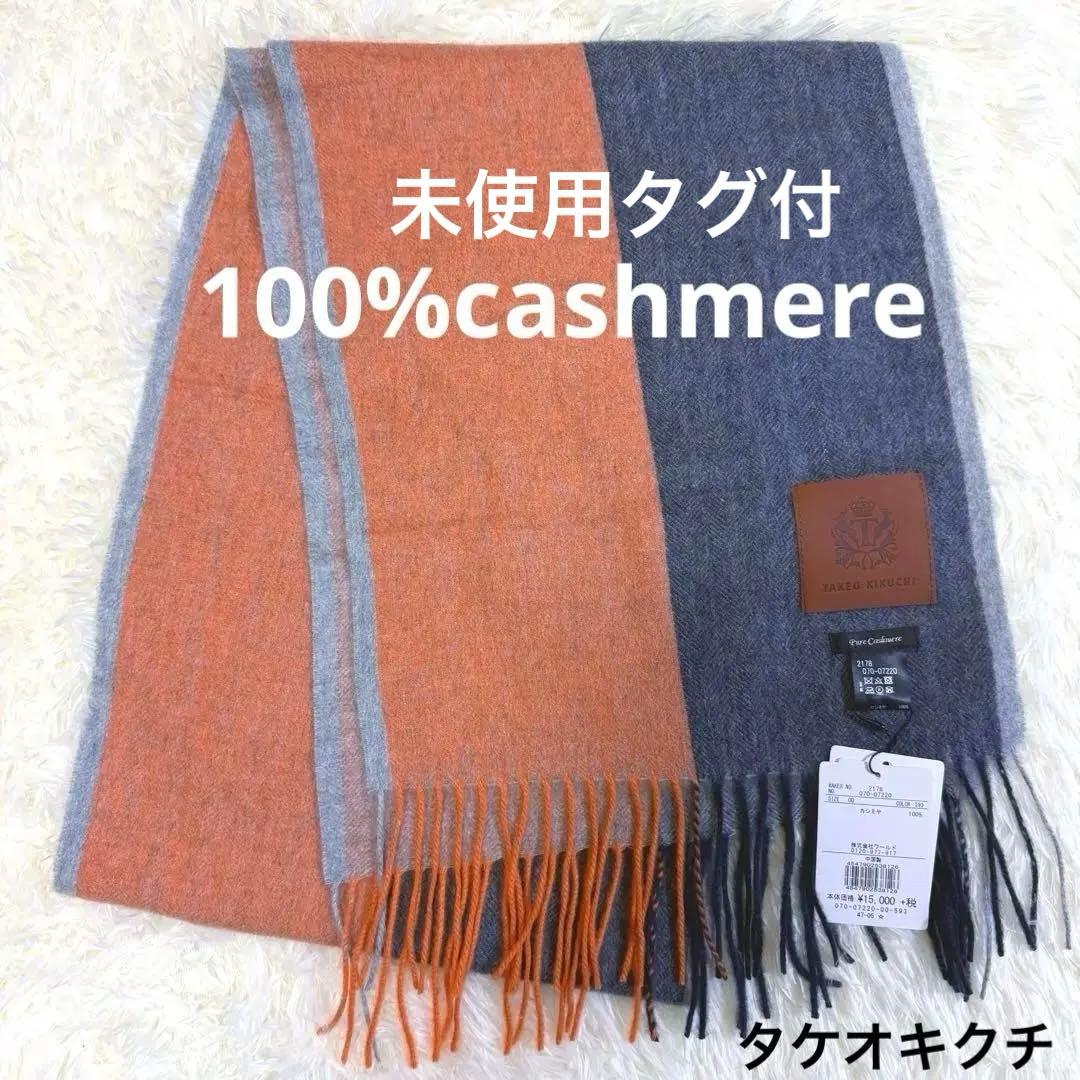 未使用タグ付☆定価16,500TAKEO KIKUCHIカシミヤ100%マフラー