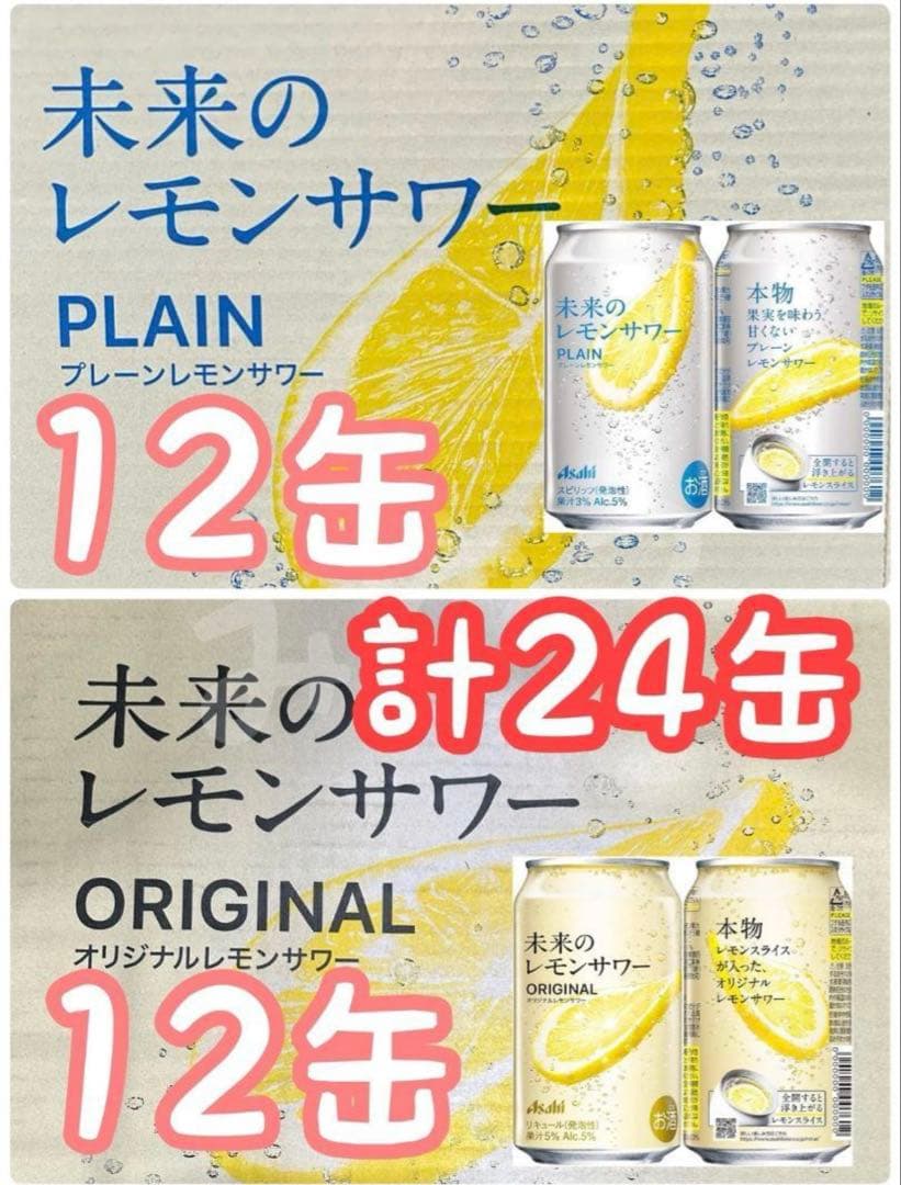 アサヒ　未来のレモンサワー　プレーン＆オリジナル24本セット☆全国送料無料