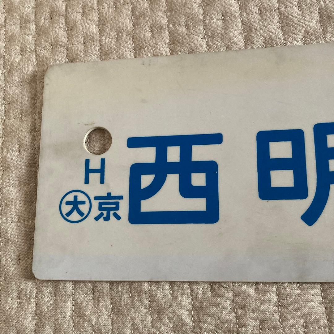 行先板　珍品サボ　新快速　1970年10月から　塩ビ製