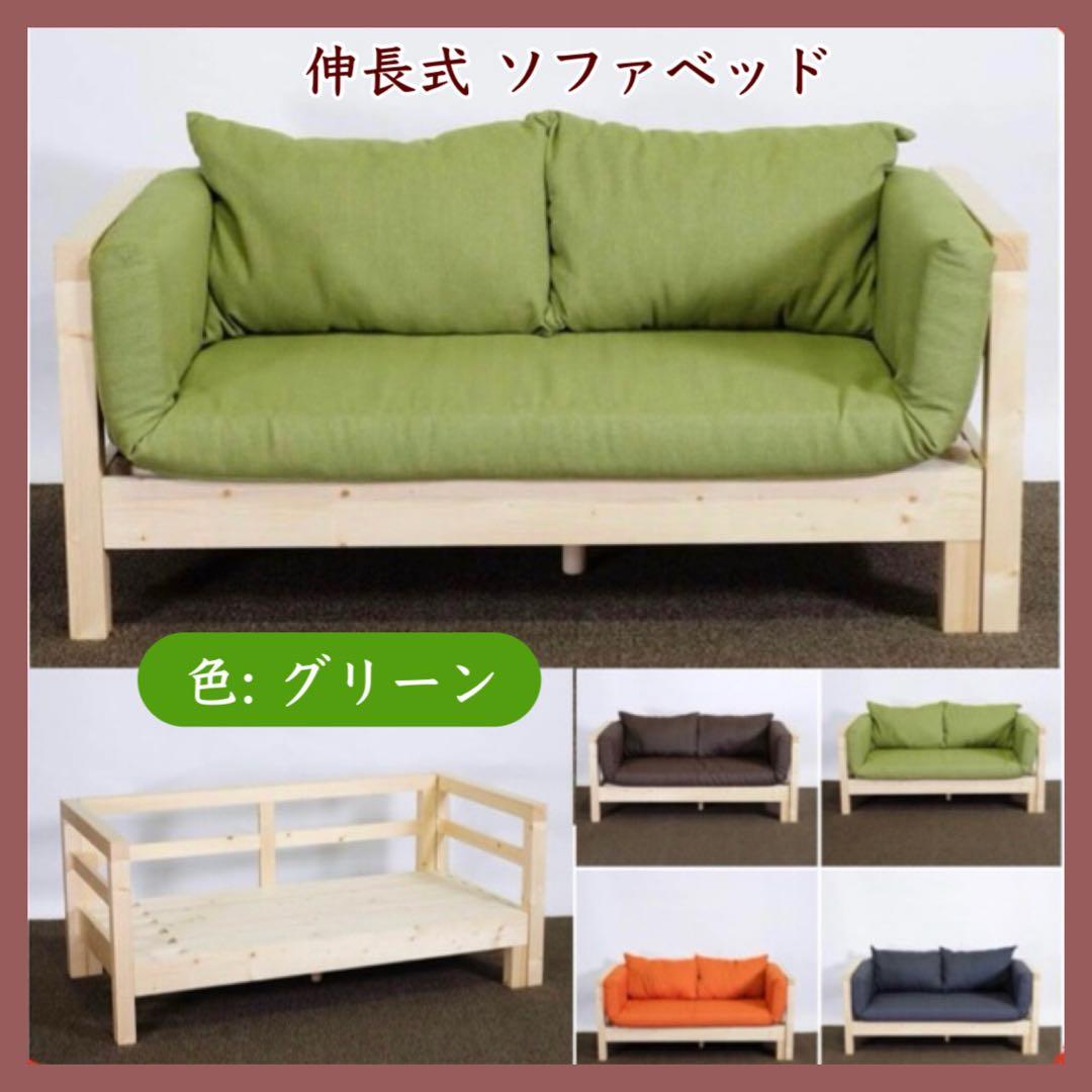 J 新品 北欧 パイン材 ソファベッド すのこ グリーン 緑 ソファ カントリー