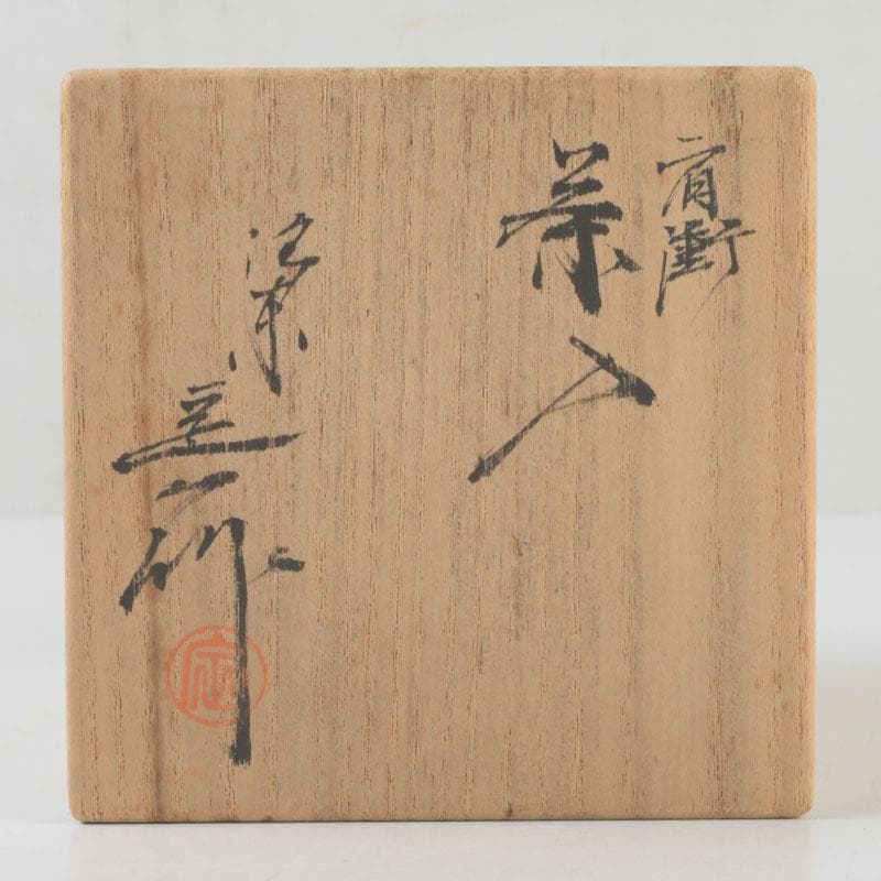 茶道具　京焼　桶谷定一作　肩衝茶入　仕覆付　共箱　V　9666