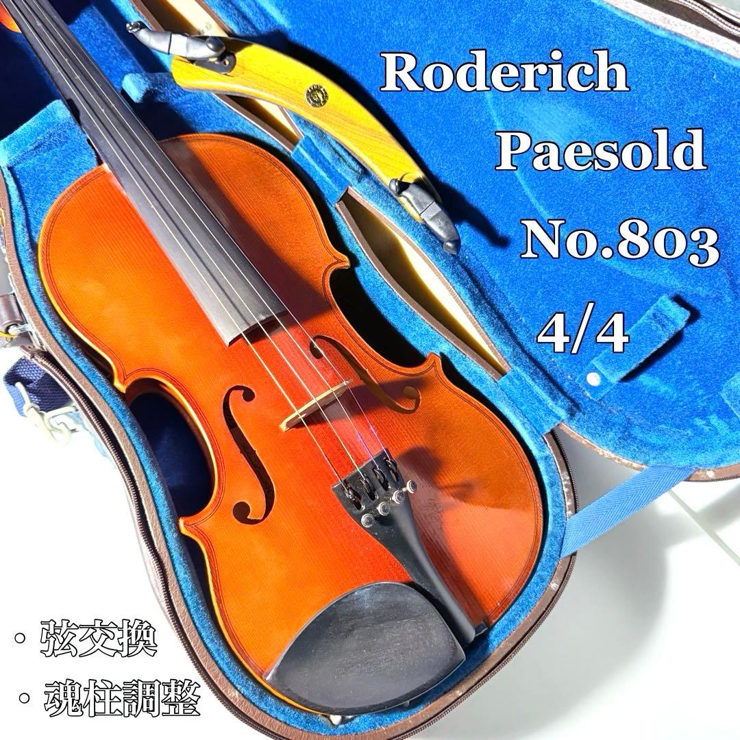 【調整品】Roderich Paesold 803 4/4 ヴァイオリン