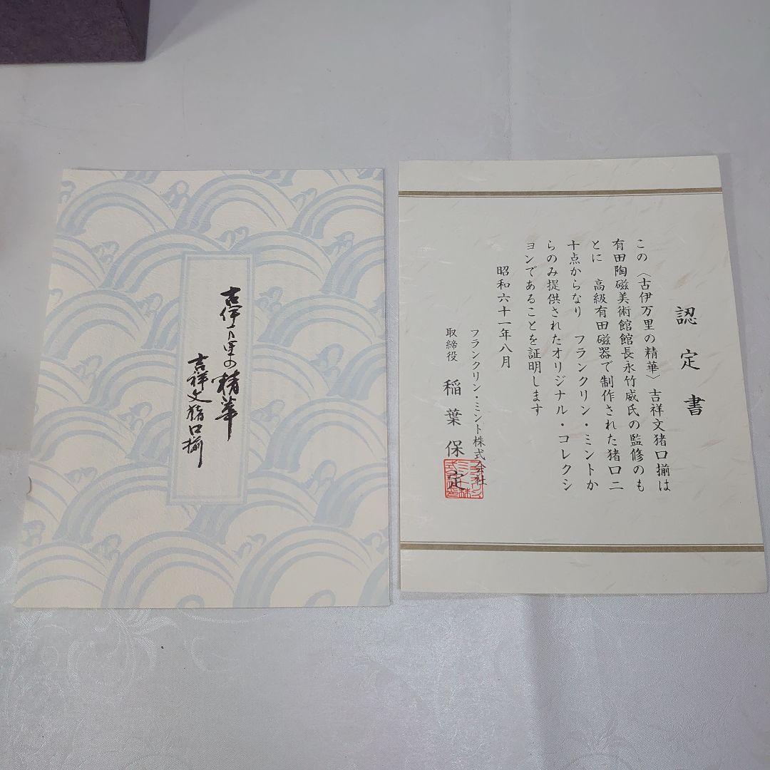 古伊万里 吉祥文猪口揃 20点 蕎麦猪口 有田焼 フランクリンミント 認定書付き