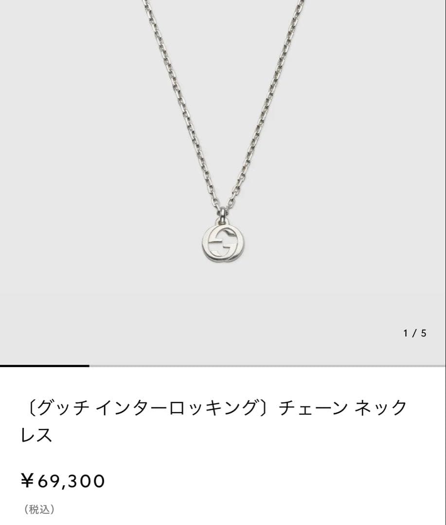 GUCCI インターロッキング チェーン ネック レス