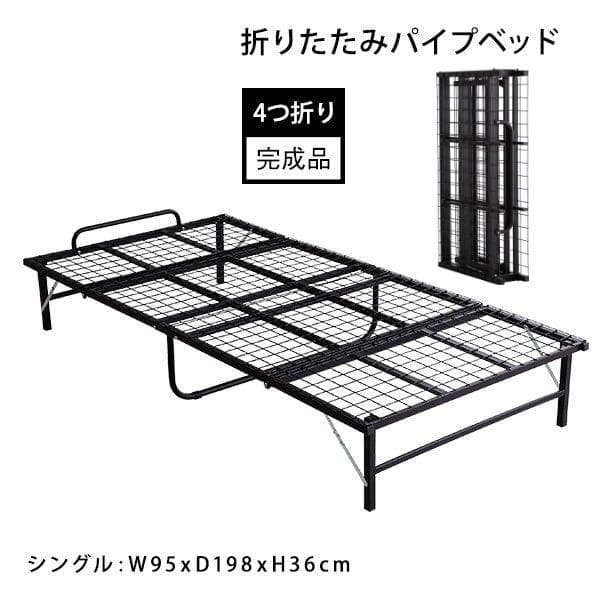 4つ折り 折りたたみパイプベッド フィルテ- ブラック [7212]