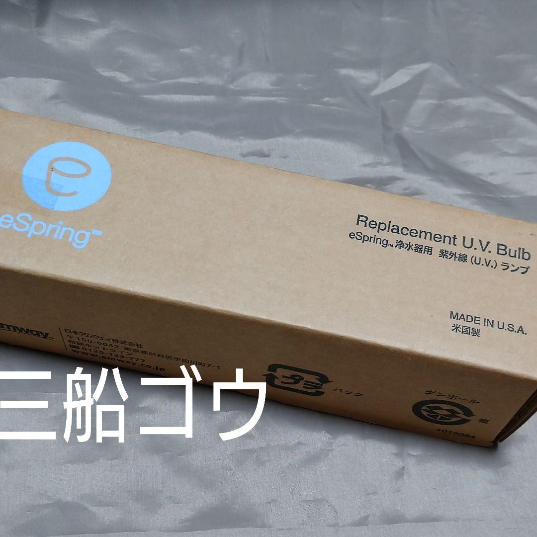 新品アムウェイAmway 旧型eSpring浄水器用 UVランプ