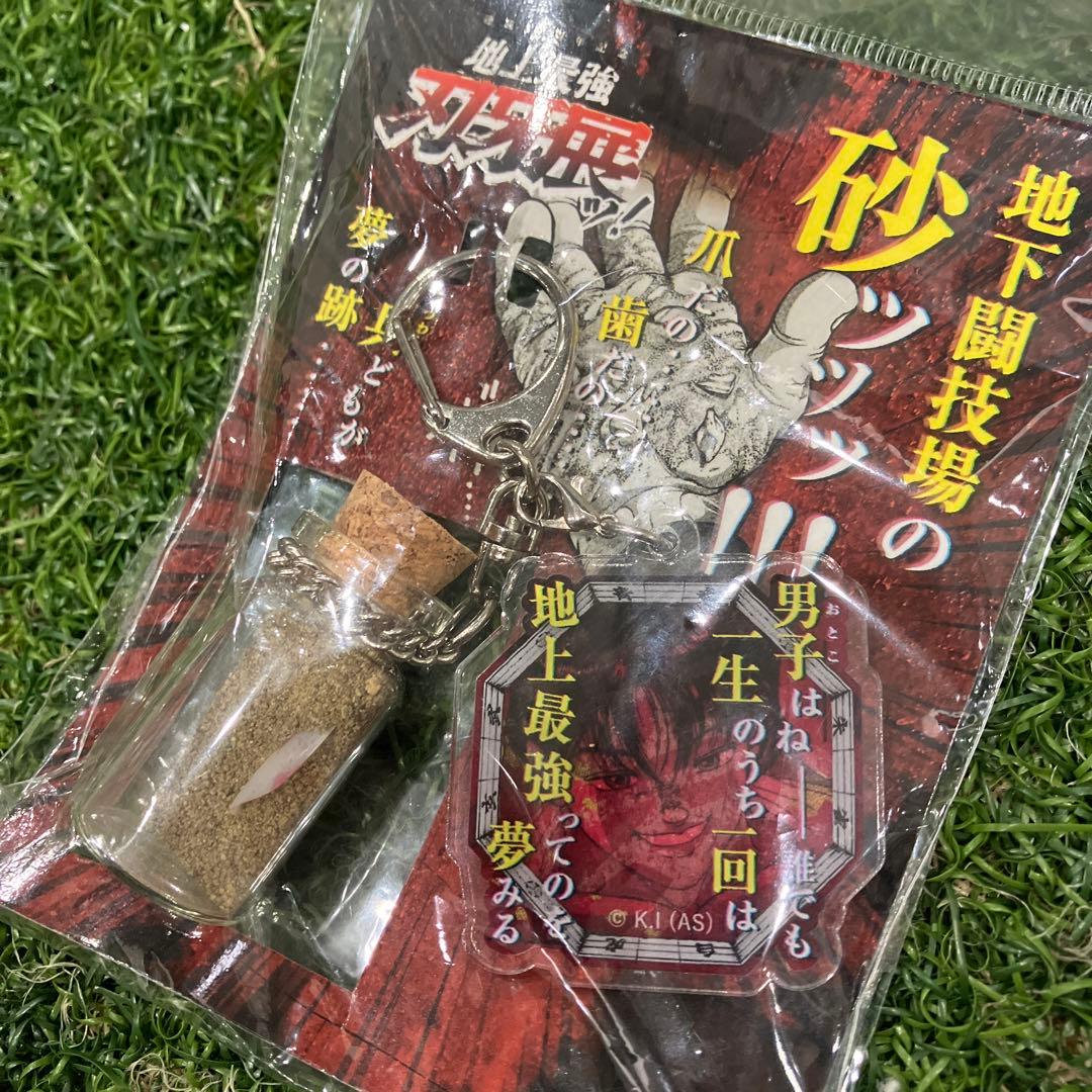 刃牙　愚地独歩　新品未使用　キンホルダー付