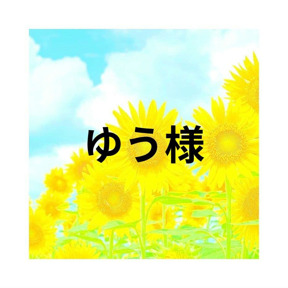 ゆう様