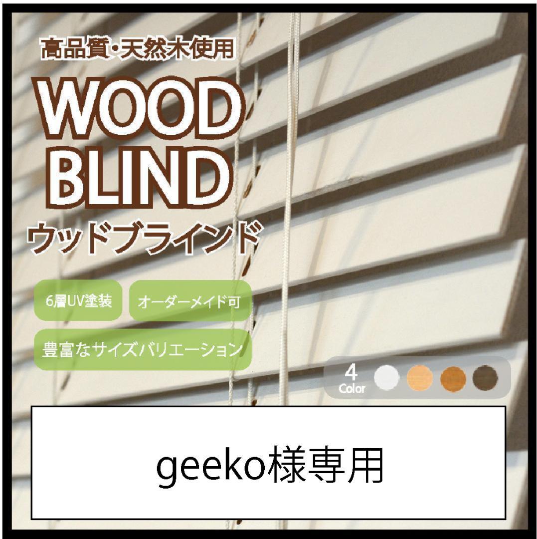 geeko ウッドブラインド 羽根幅35mm ホワイト 2台