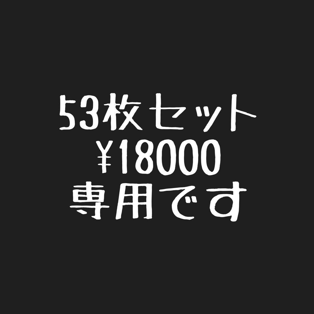 2026 53枚セット