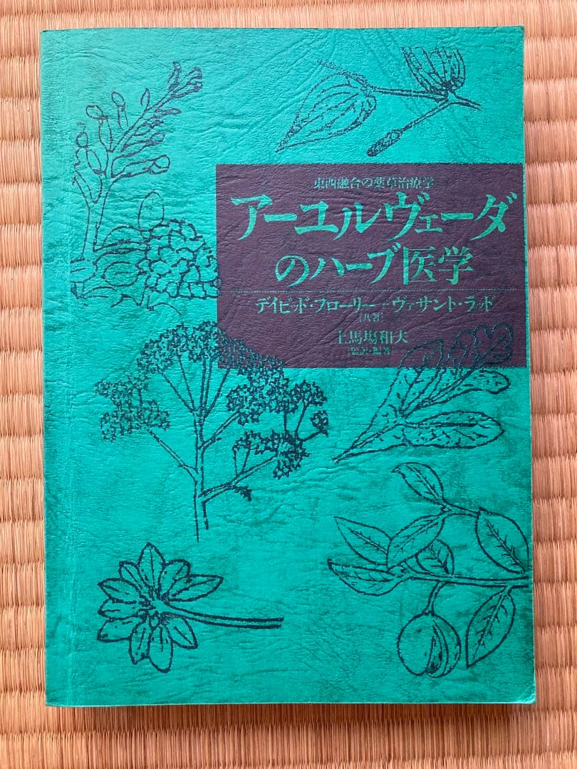 アーユルヴェーダのハーブ医学 上馬場和夫