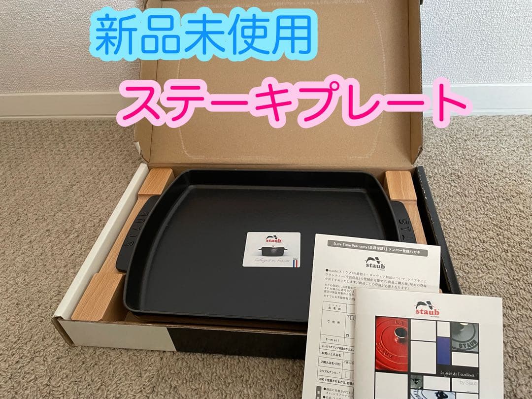 新品未使用　staub ストウブ　ステーキプレート
