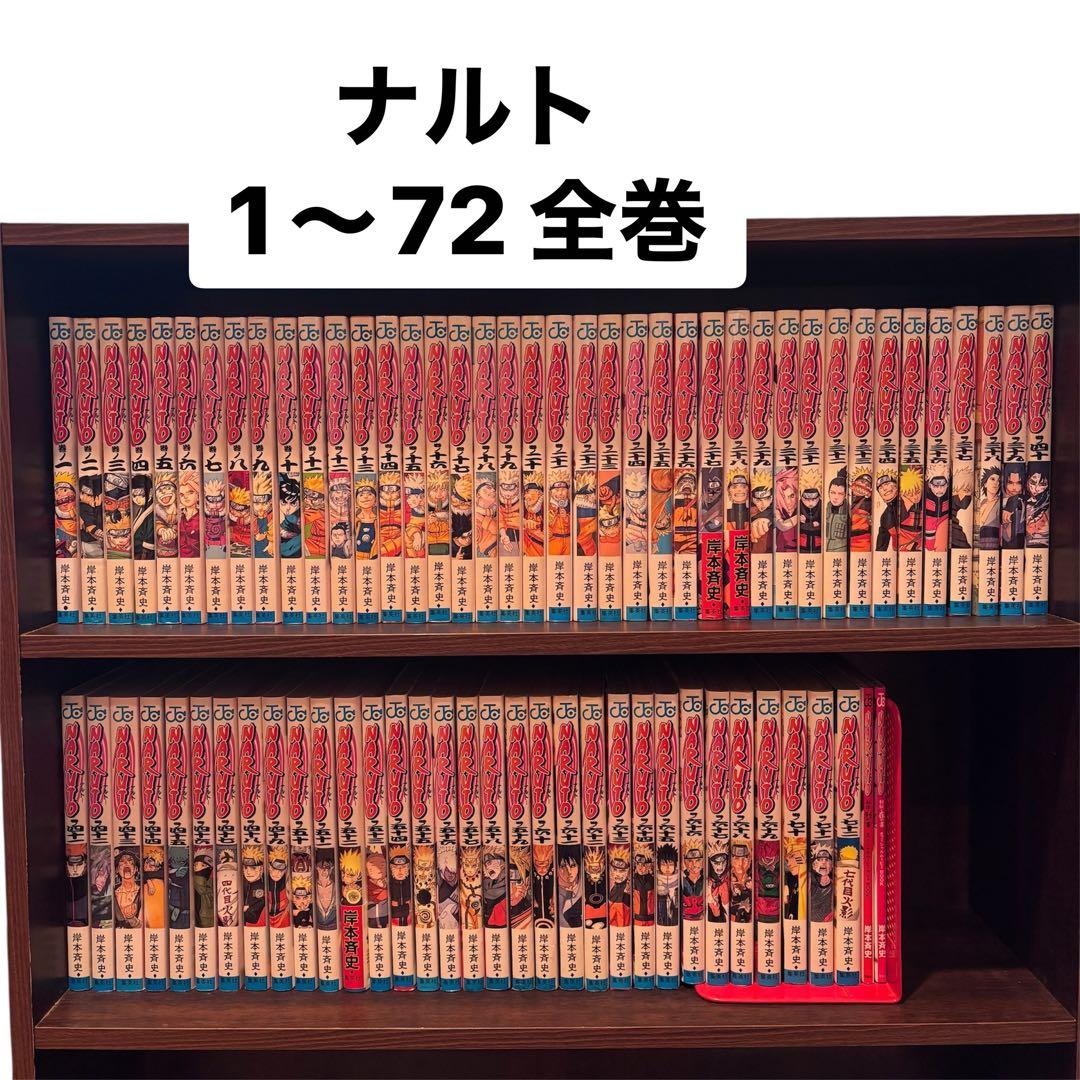 ず*ん様 NARUTO　全巻　ナルト　1〜72巻セット