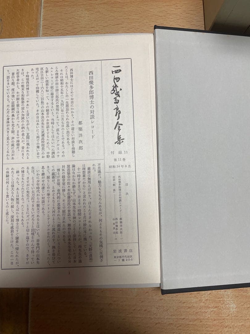 西田幾多郎全集 全19巻