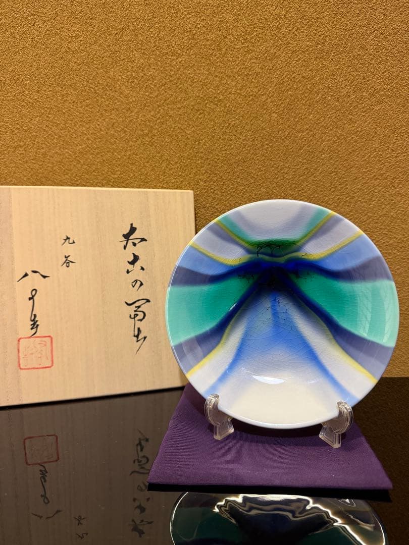 九谷焼　四代徳田八十吉　太古の富士　皿　共箱