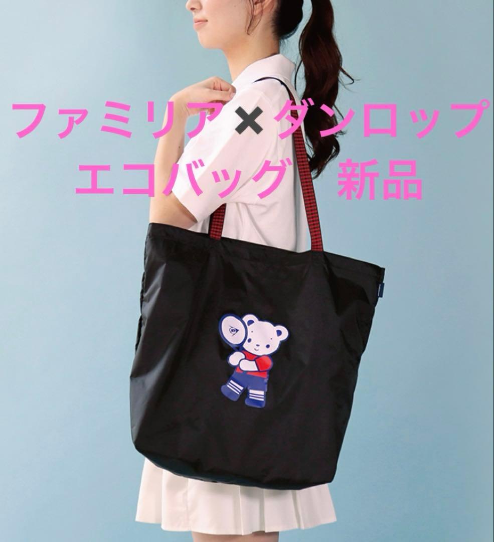 新品！ファミリア✖️ダンロップ コラボ　エコバッグ FTC-9503