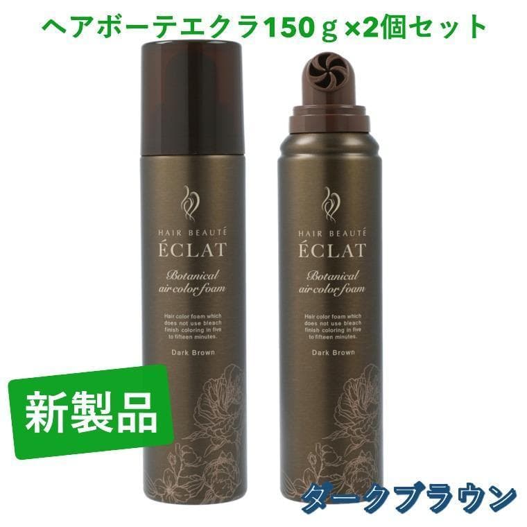 ヘアボーテエクラ　ダークブラウン150g　×　2本セット