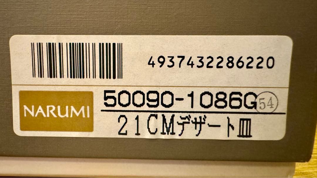 【新品未使用】ナルミ　ボーンチャイナ　珊瑚金彩柄　21cmデザート皿