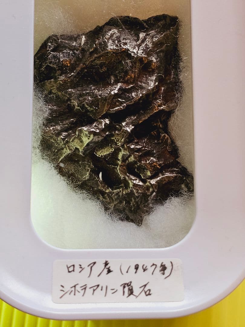 神棚級‼️超特級✡️ロシア産 シホテアリン隕石 約300g‼️