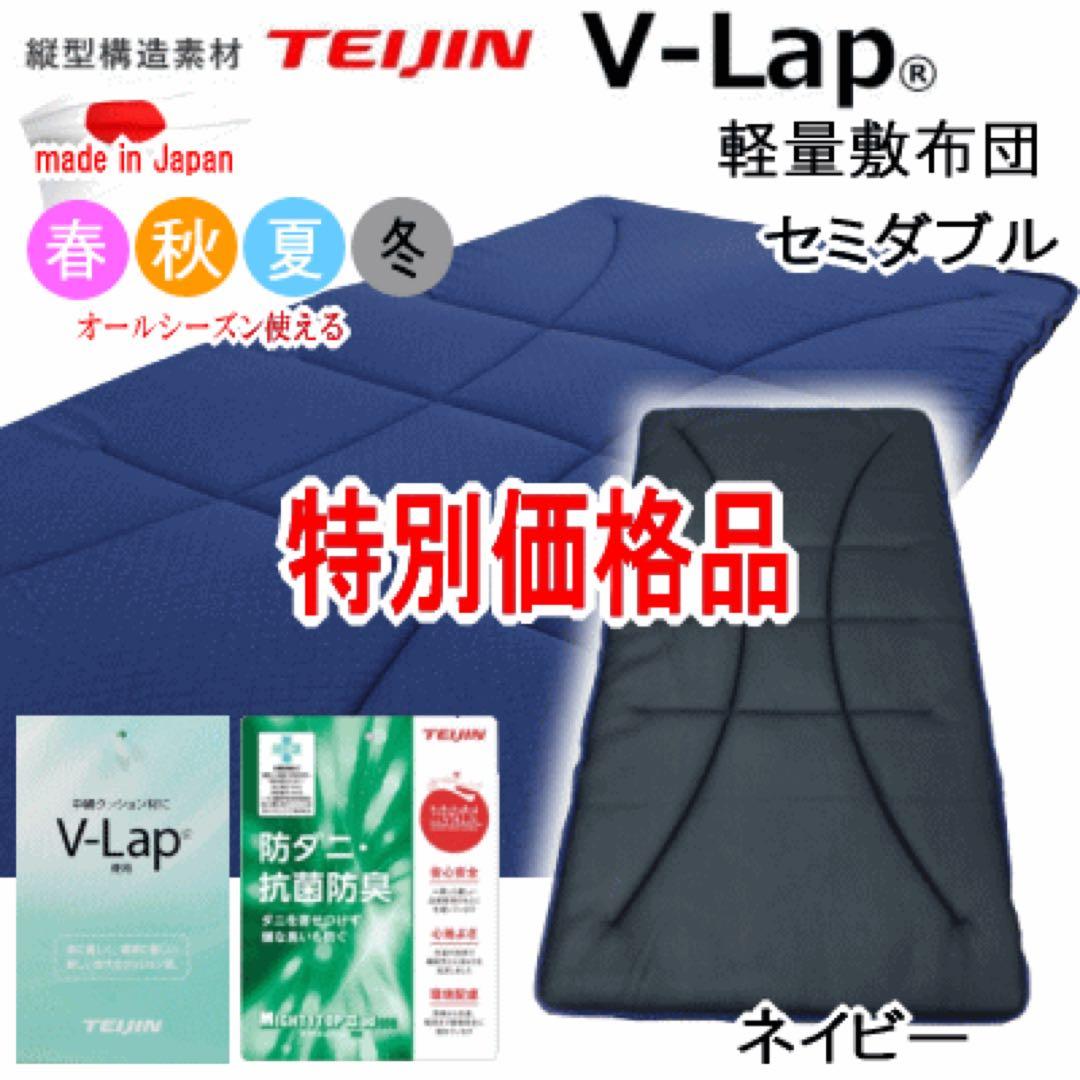 敷き布団 セミダブル ネイビー テイジン V-Lap 軽量 敷布団 日本製
