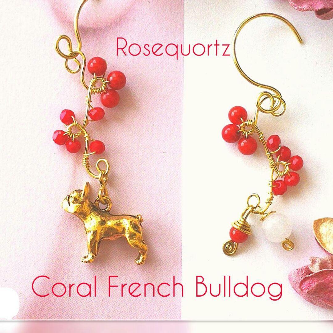 14kgf  ❤新品 フレンチブルドック　珊瑚　ローズクオーツピアス