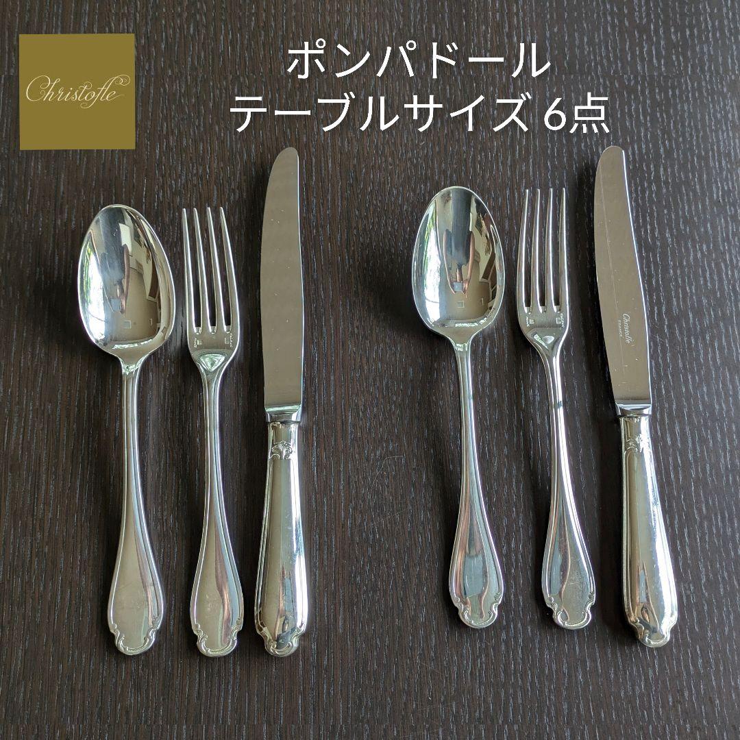 クリストフル【ポンパドール】 テーブルサイズ〈フォーク スプーン ナイフ〉計6点