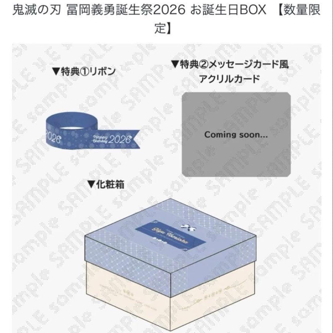 鬼滅 冨岡義勇 お誕生日BOX 開封済み