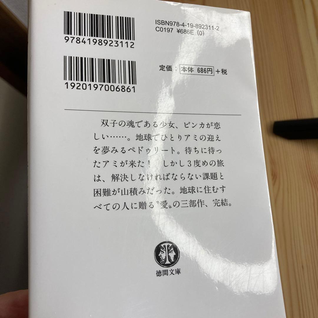 アミ小さな宇宙人 ★3冊セット(文庫版)