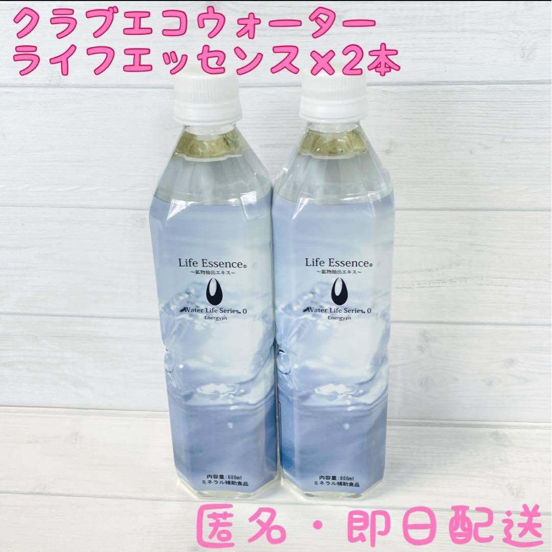 600ml★2本セ★クラブエコウォーター★ライフエッセンス★2026.9〜10