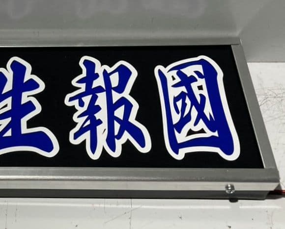 ワンマンアンドン ゆー