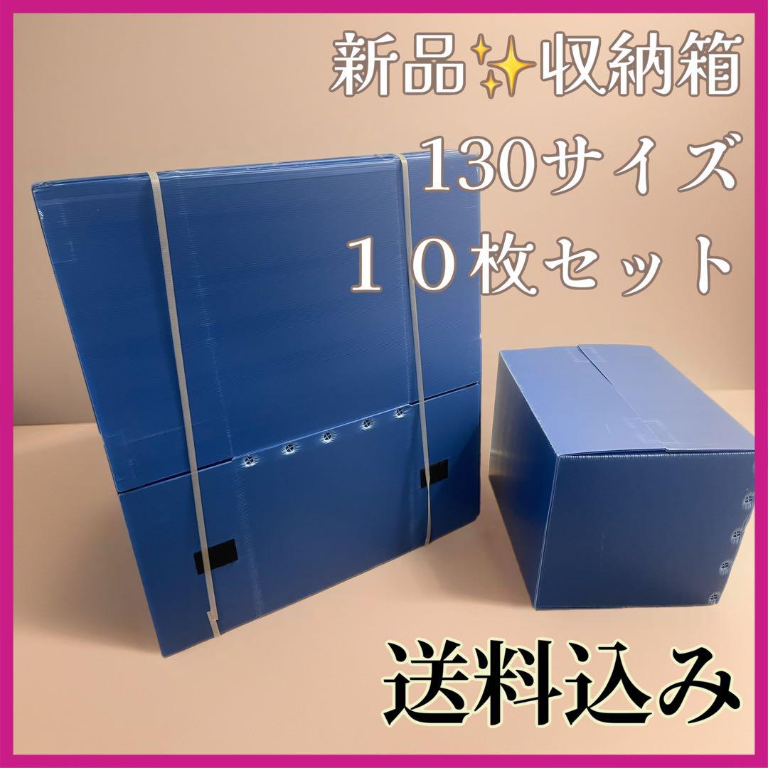 新品　130サイズ 収納箱 10枚セット　プラスチック段ボール　引越しボックス