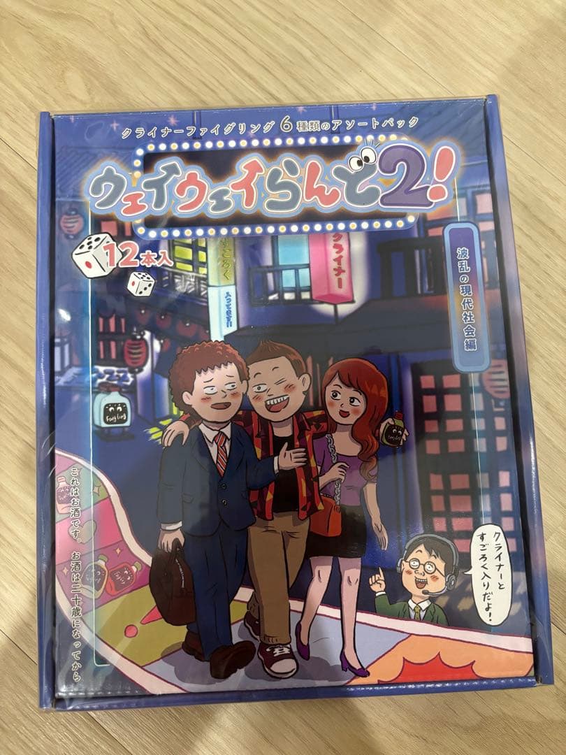 ウェイウェイらんど2