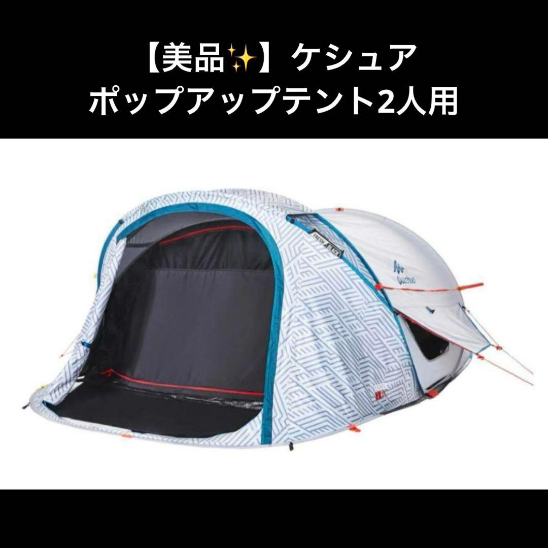 【美品✨】Quechua 　ポップアップテント　2人用2 SECONDS XL
