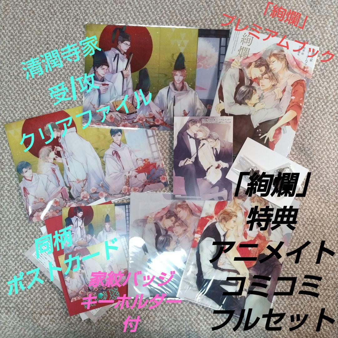 【特典フルセット付＆新品未開封】「絢爛」清澗寺家プレミアムブック