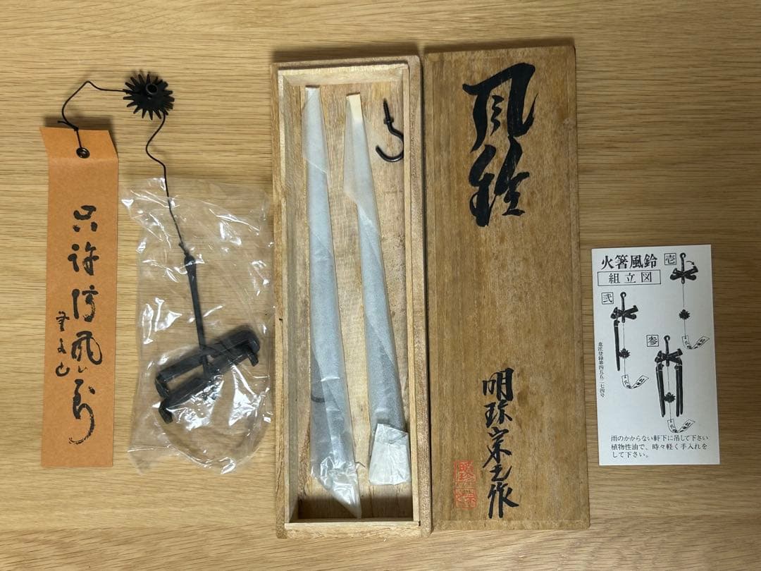 51代明珍宗之作★火箸風鈴★日本伝統工芸品
