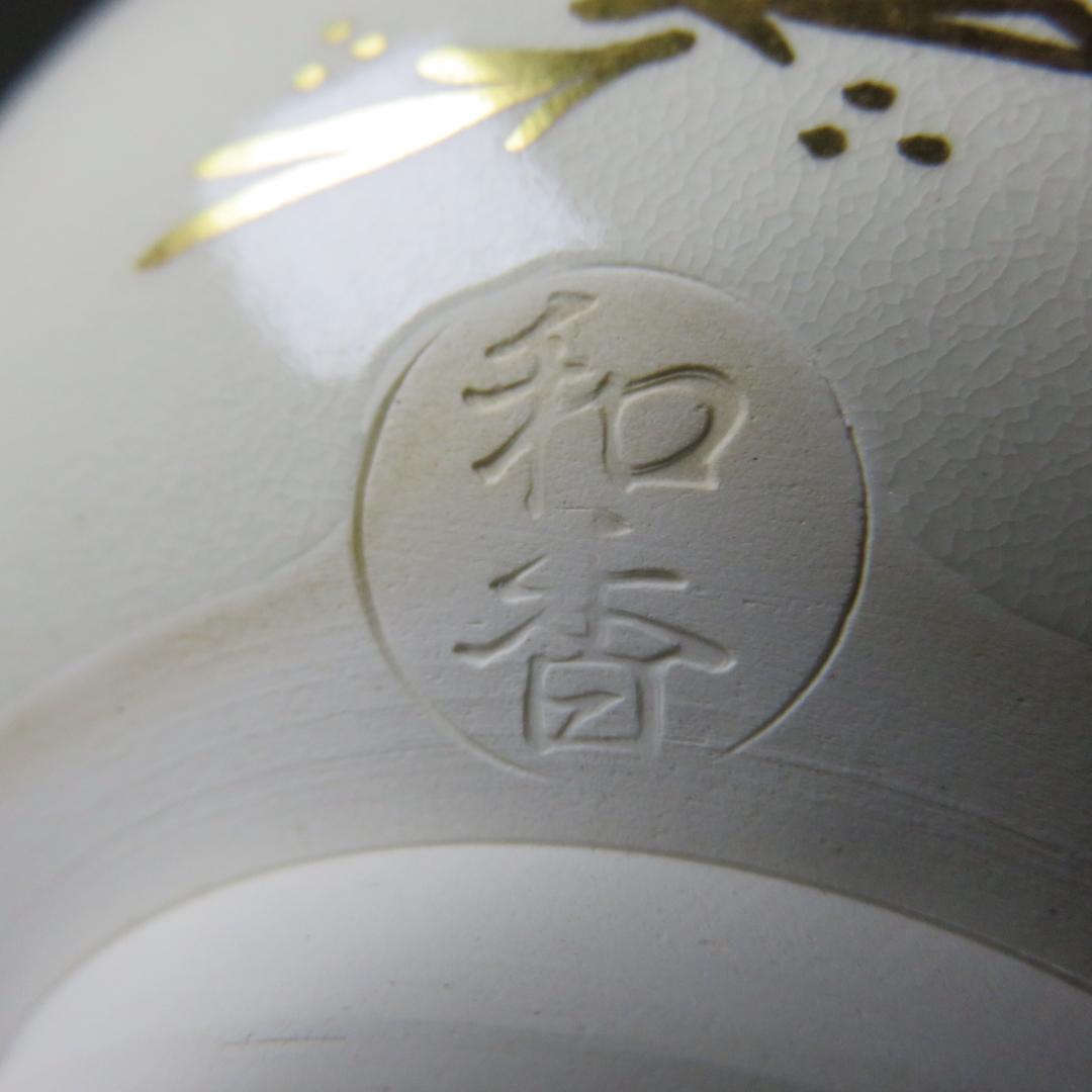 仁渡 うさぎの宝袋 抹茶碗 引き茶碗 和香 美品 共箱 茶器 茶道具