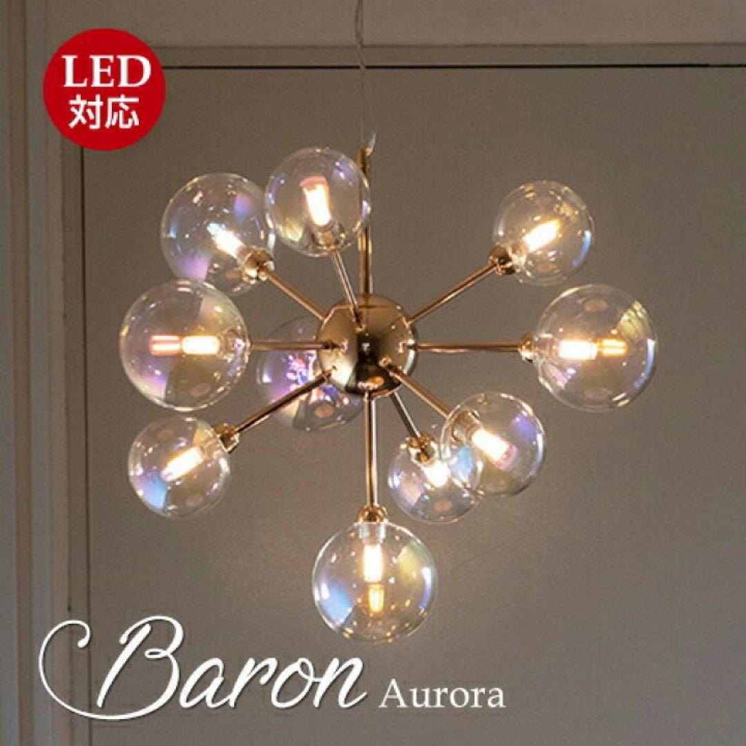 Baron Aurora シャンデリア 10灯 LED対応