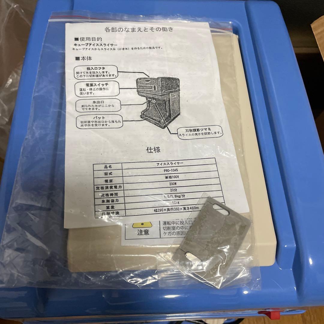アイススライサー　PRO-IC45