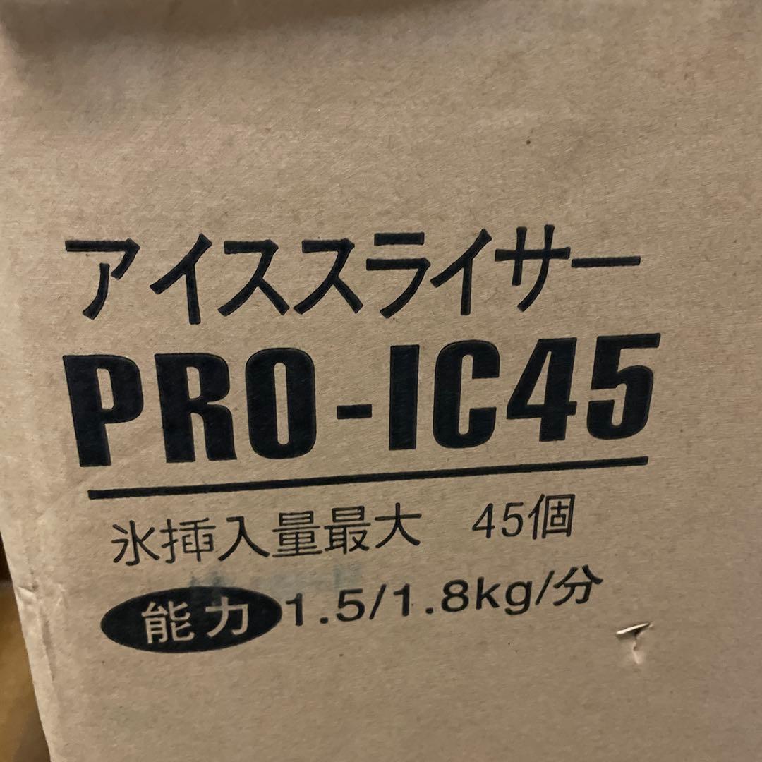 アイススライサー　PRO-IC45