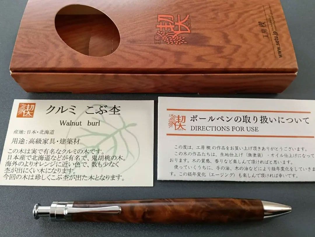 【新品未使用】工房楔 クルミこぶ杢 ルーチェペン(ボールペン) 付属品あり