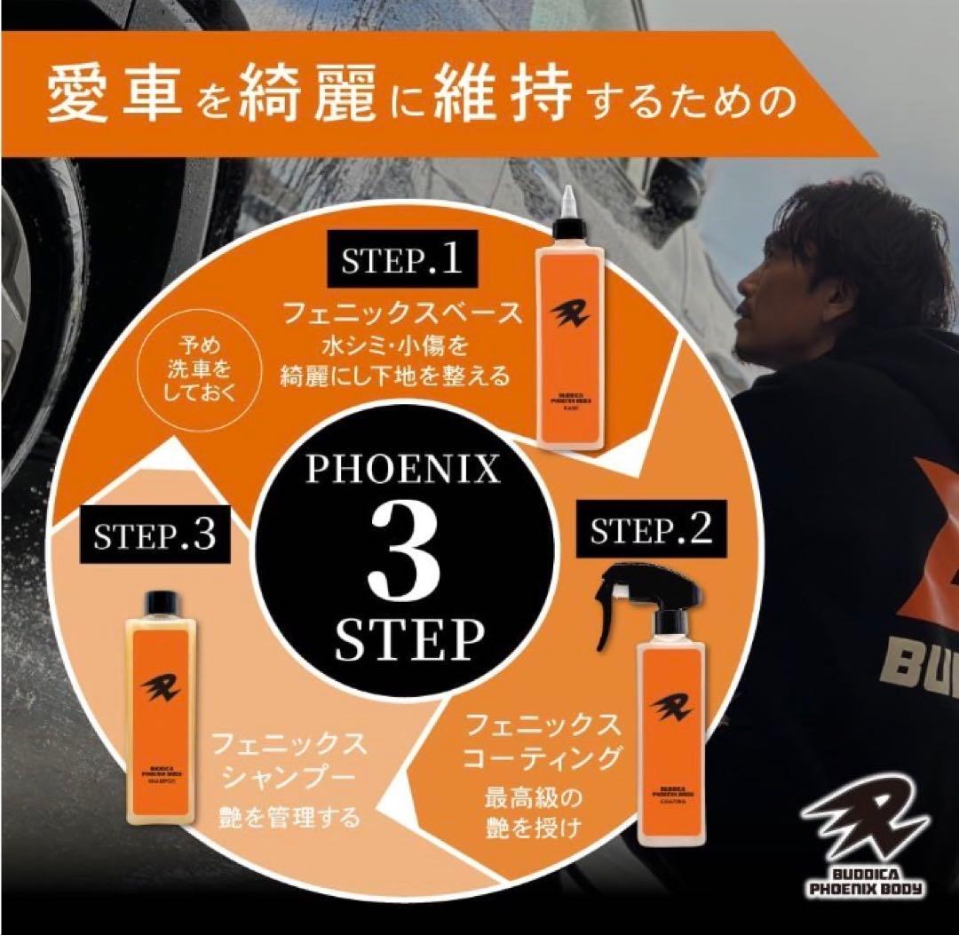 BUDDICA PHOENIXBODY シャンプーコーティングBASE3点セット
